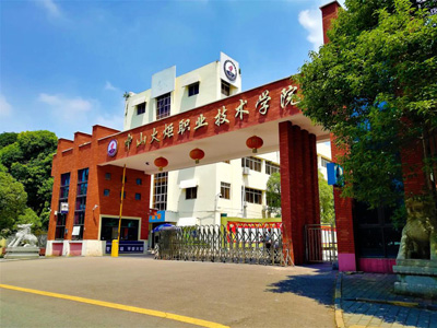 中山火炬職業(yè)技術學院選用賀眾牌產品及服務